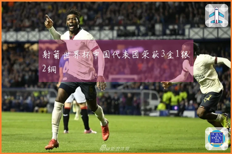 射箭世界杯中国代表团荣获3金1银2铜