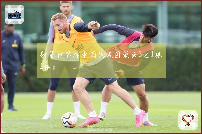 射箭世界杯中国代表团荣获3金1银2铜