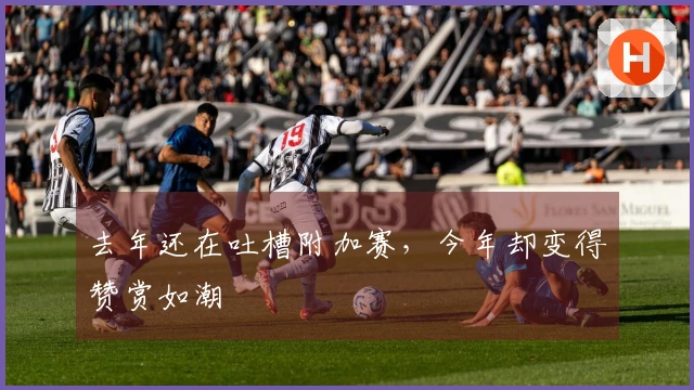 去年还在吐槽附加赛，今年却变得赞赏如潮