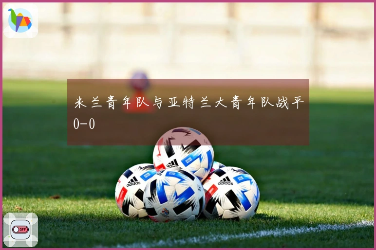 米兰青年队与亚特兰大青年队战平0-0