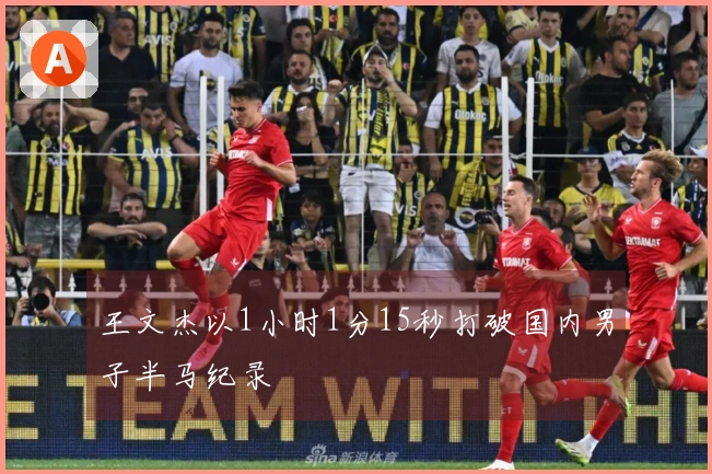 王文杰以1小时1分15秒打破国内男子半马纪录