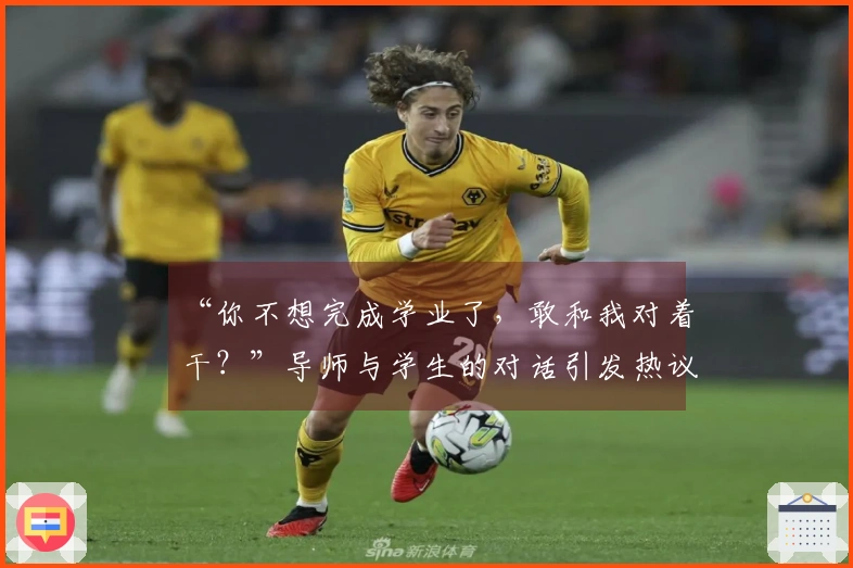 “你不想完成学业了，敢和我对着干？”导师与学生的对话引发热议