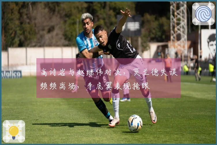 高诗岩与赵继伟对决，莫兰德失误频频离场，李虎翼表现抢眼