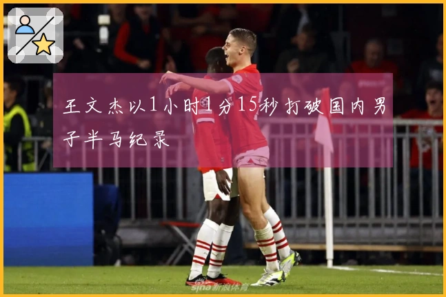 王文杰以1小时1分15秒打破国内男子半马纪录