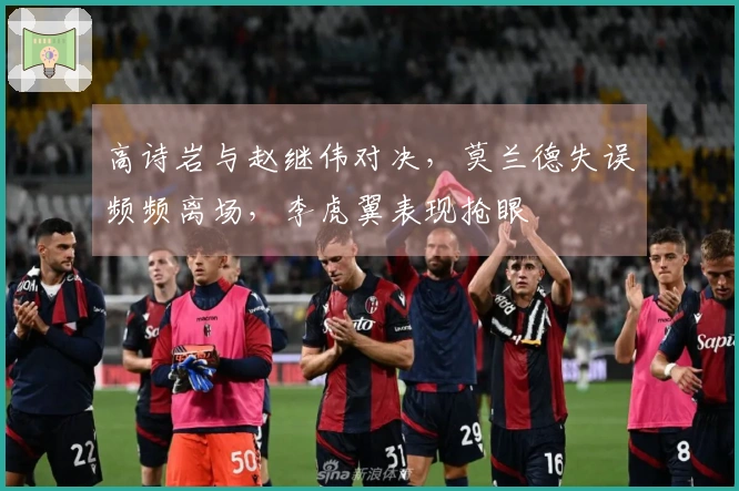 高诗岩与赵继伟对决，莫兰德失误频频离场，李虎翼表现抢眼