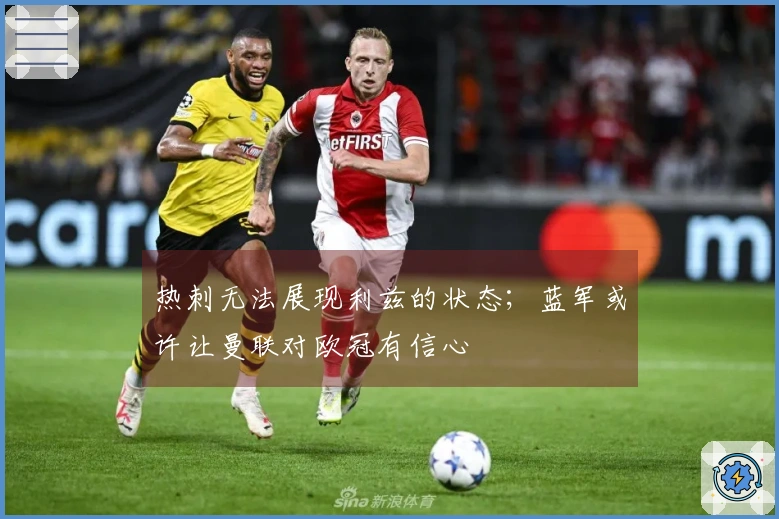 热刺无法展现利兹的状态；蓝军或许让曼联对欧冠有信心