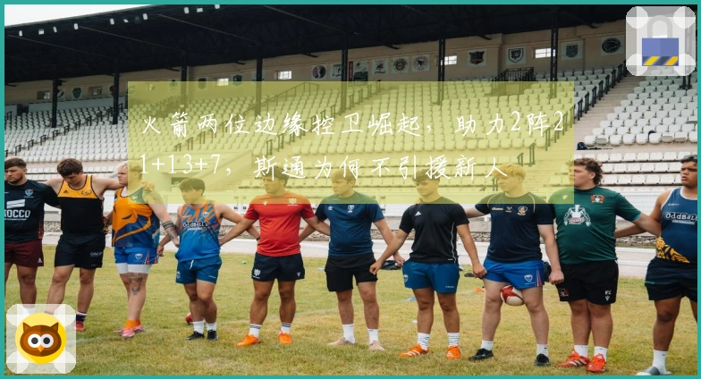 火箭两位边缘控卫崛起，助力2阵21+13+7，斯通为何不引援新人