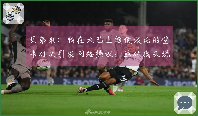 贝弗利：我在大巴上随便谈论的登韦对决引发网络热议，这对我来说太轻松了