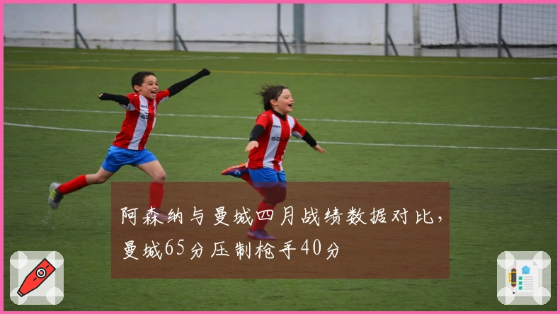 阿森纳与曼城四月战绩数据对比，曼城65分压制枪手40分